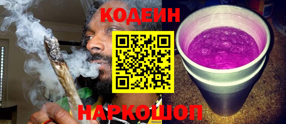 Кодеин Purple Drank Междуреченск