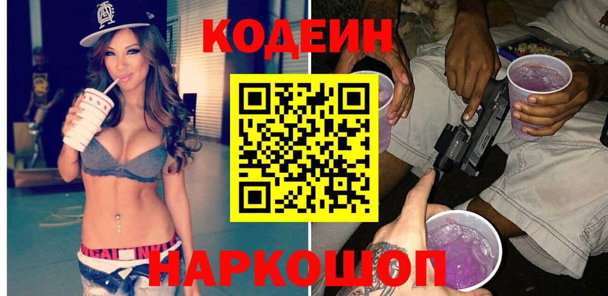 Кодеин напиток Lean (лин)  Вход с VPN  Междуреченск 